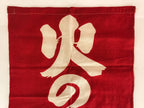 Japanese Fire Warning Flag Vtg Beware Of Fire Streamer Red Hino-Yojin JK439