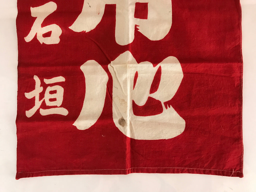 Japanese Fire Warning Flag Vtg Beware Of Fire Streamer Red Hino-Yojin JK439