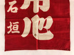 Japanese Fire Warning Flag Vtg Beware Of Fire Streamer Red Hino-Yojin JK439