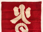 Japanese Fire Warning Flag Vtg Beware Of Fire Streamer Red Hino-Yojin JK439