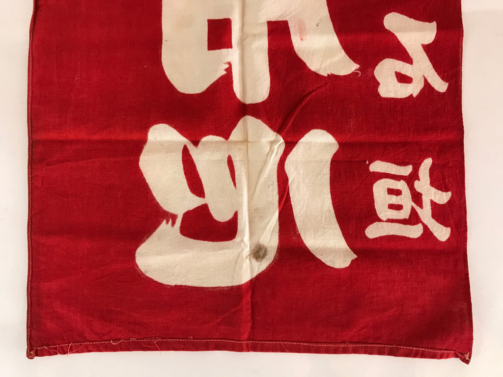 Japanese Fire Warning Flag Vtg Beware Of Fire Streamer Red Hino-Yojin JK439
