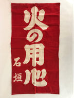 Japanese Fire Warning Flag Vtg Beware Of Fire Streamer Red Hino-Yojin JK439