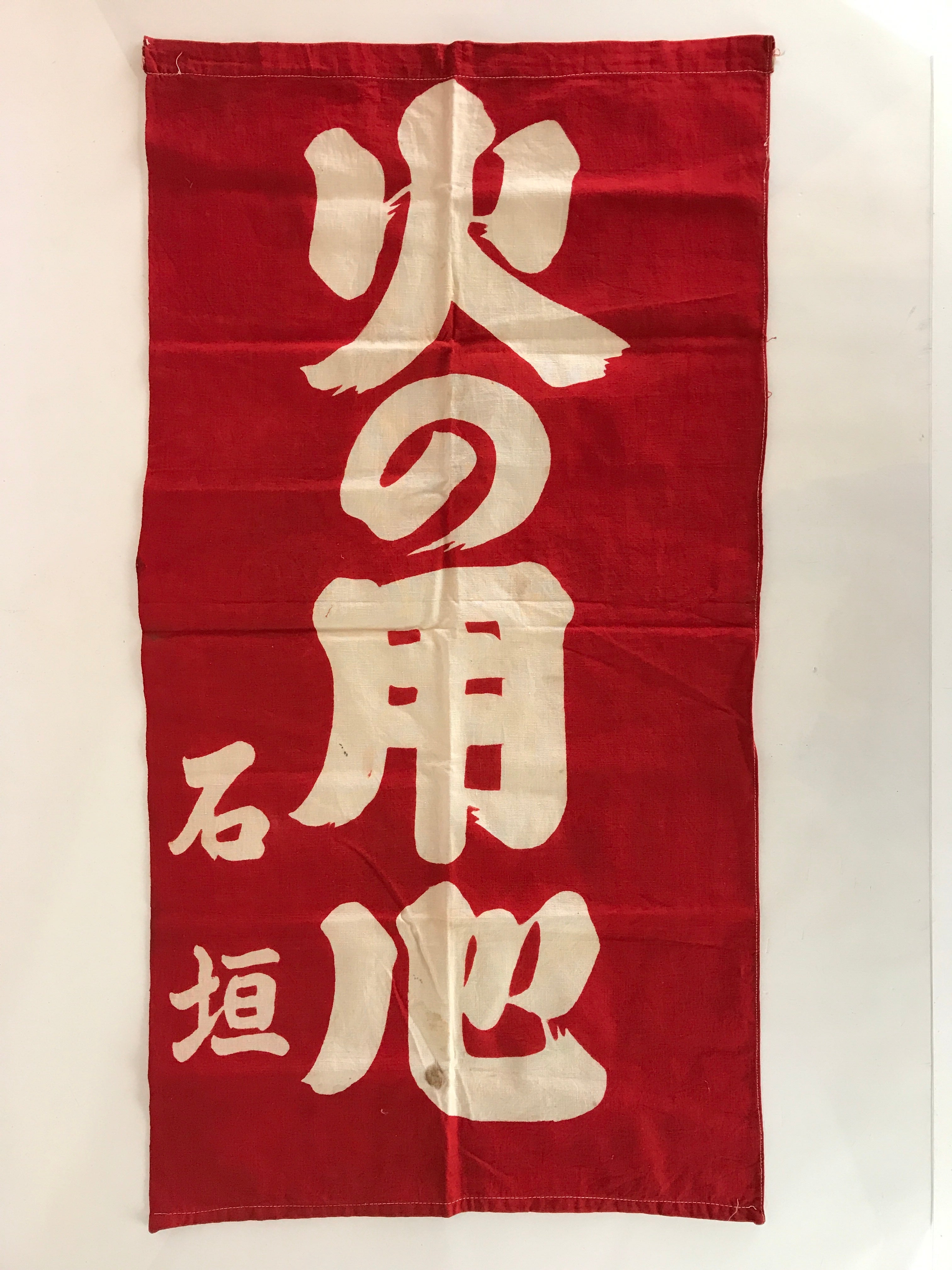 Japanese Fire Warning Flag Vtg Beware Of Fire Streamer Red Hino-Yojin JK439