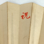 Japanese Folding Fan Vtg Sensu Bamboo Frame Paper Kanji Celebration 4D621