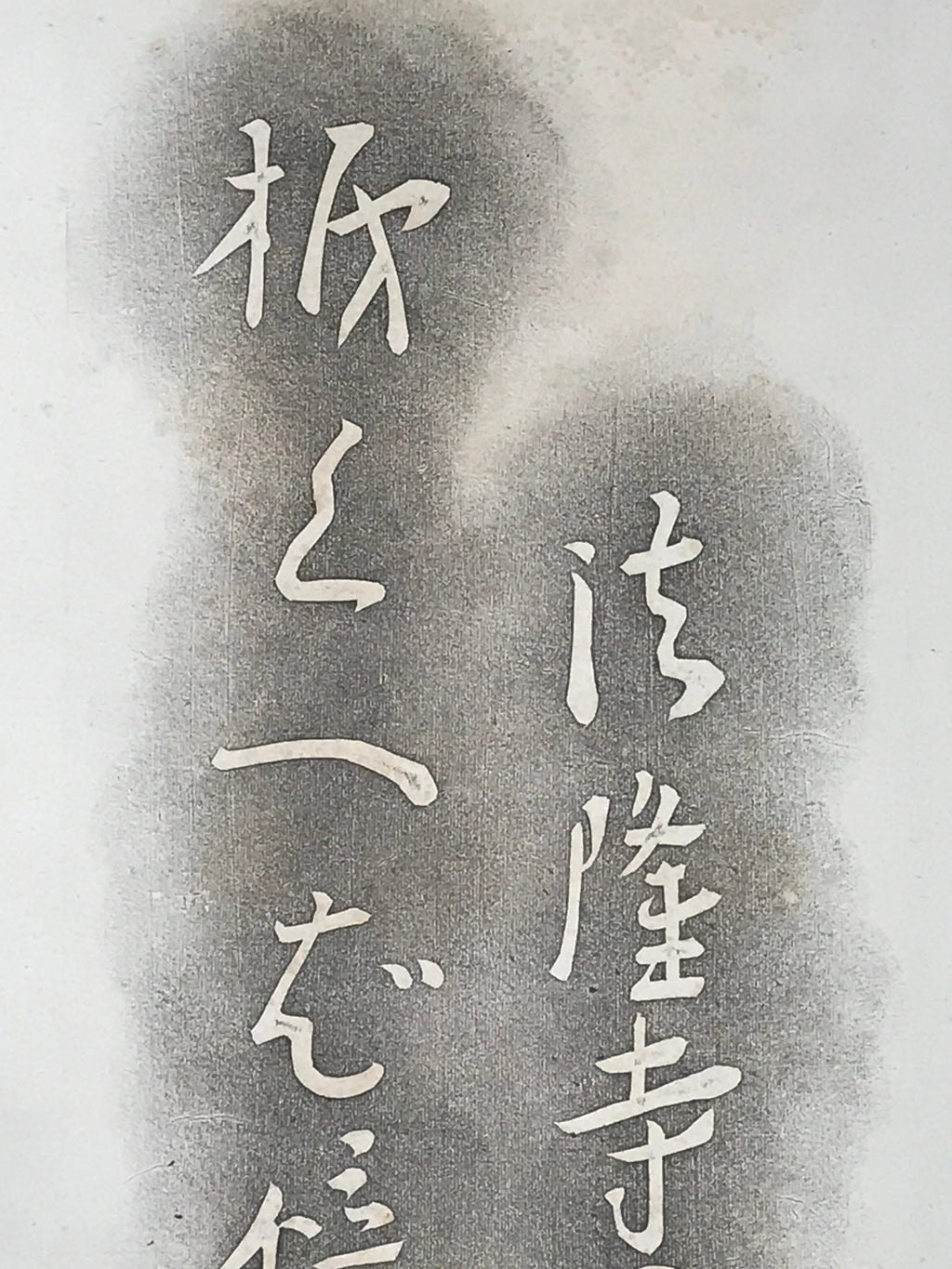 Japanese Hanging Scroll Black Haze White letters Shiki Vtg Kakejiku Kakemono SC7