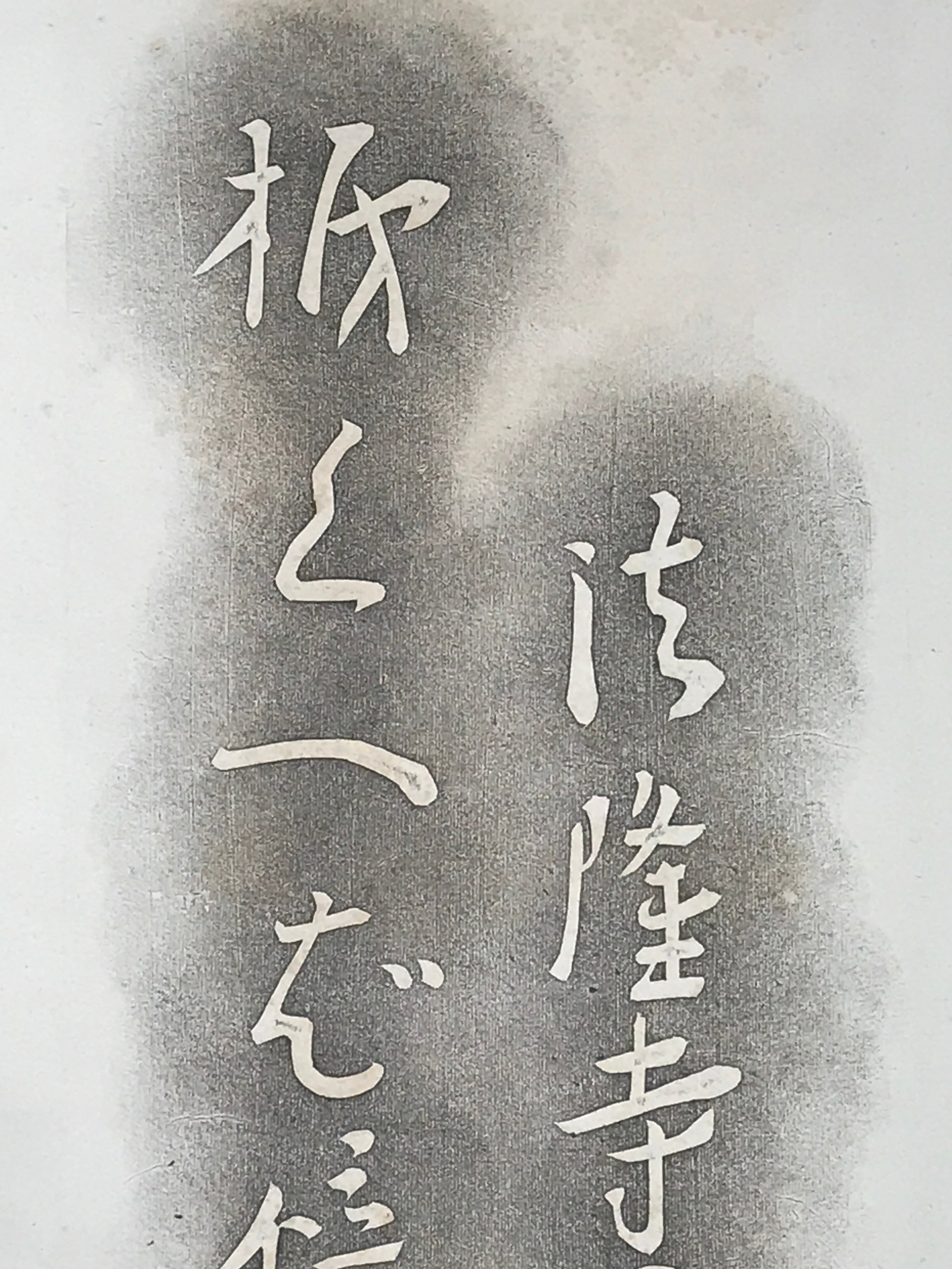 Japanese Hanging Scroll Black Haze White letters Shiki Vtg Kakejiku Kakemono SC7