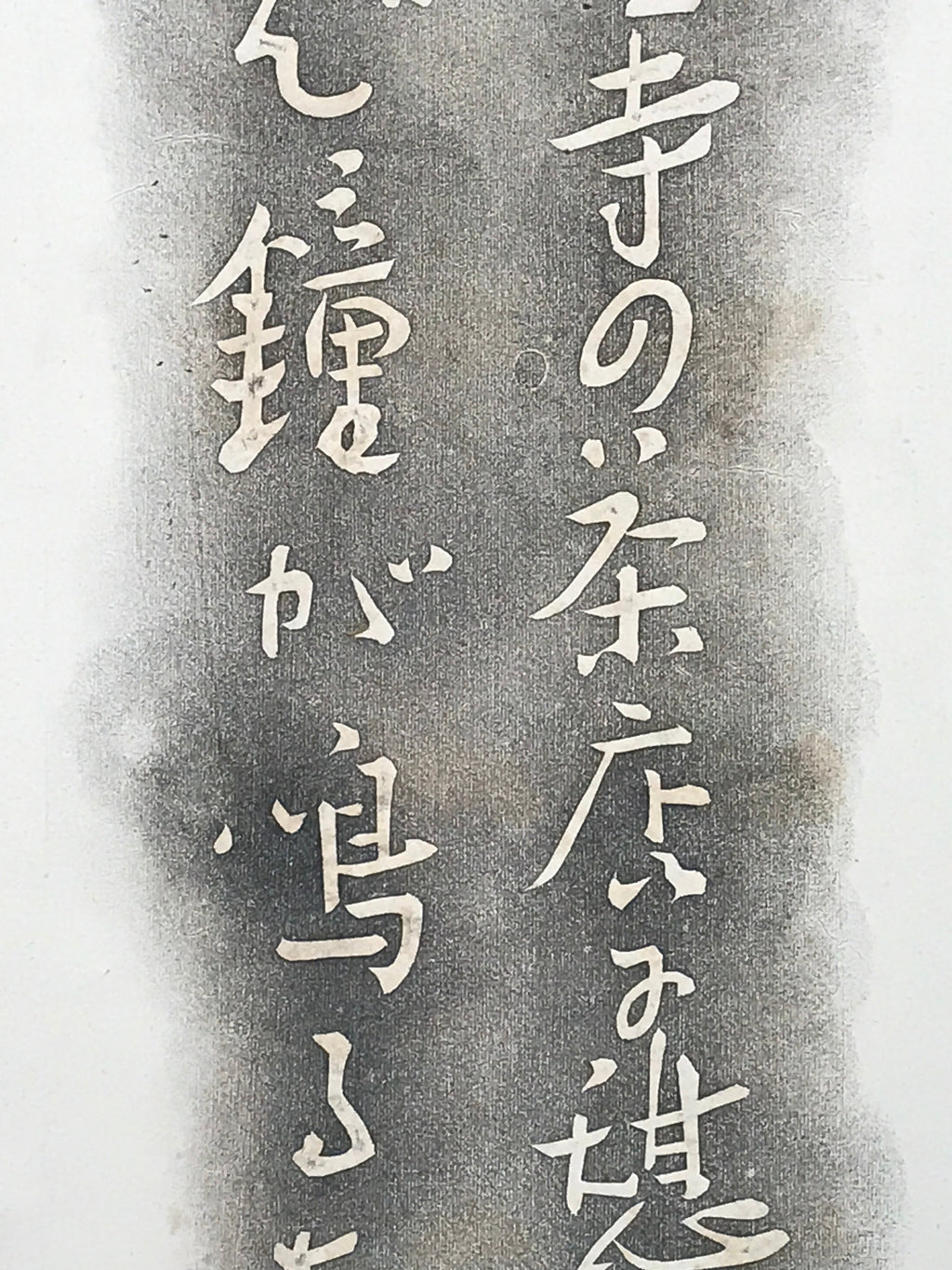 Japanese Hanging Scroll Black Haze White letters Shiki Vtg Kakejiku Kakemono SC7