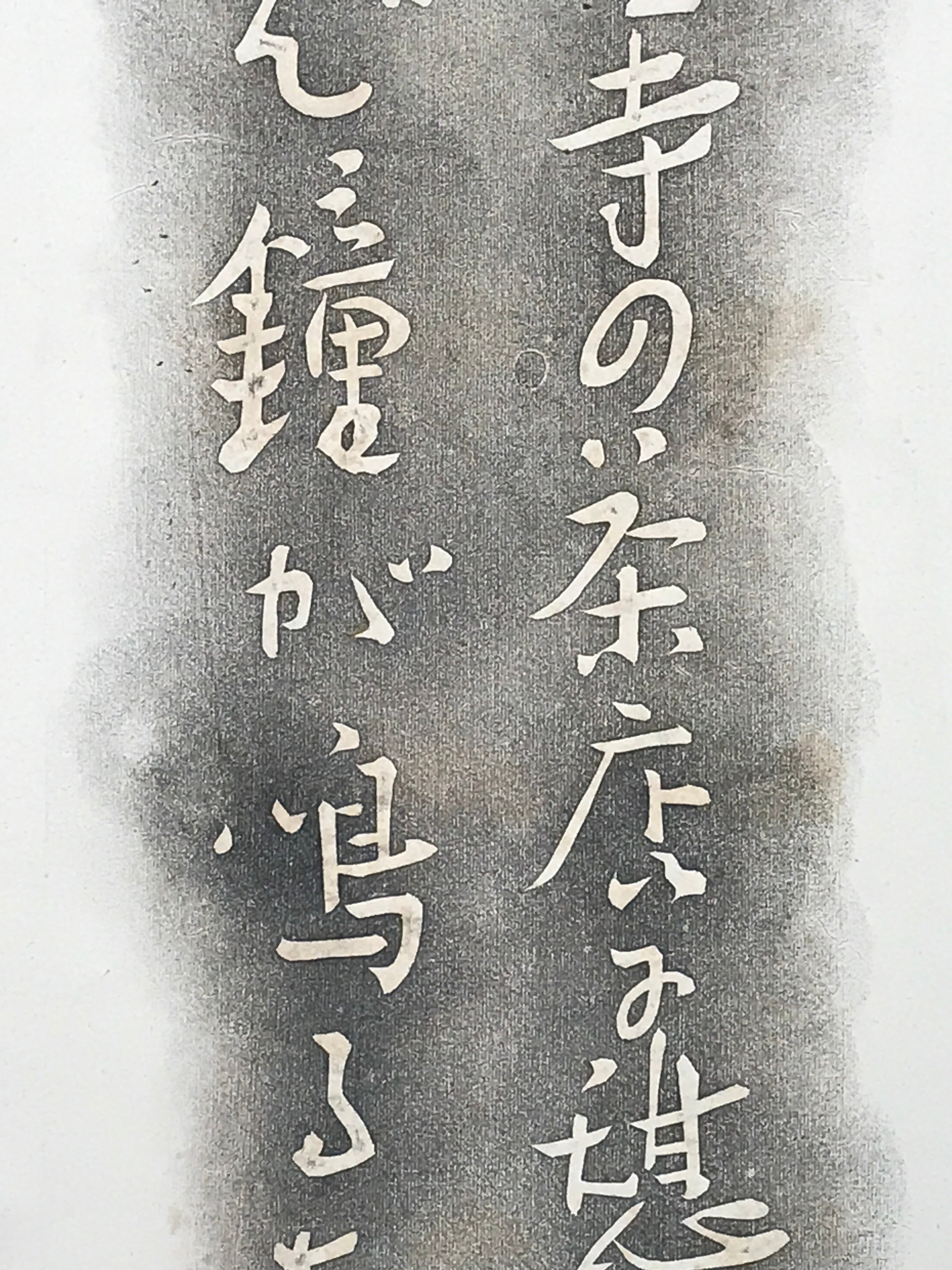 Japanese Hanging Scroll Black Haze White letters Shiki Vtg Kakejiku Kakemono SC7