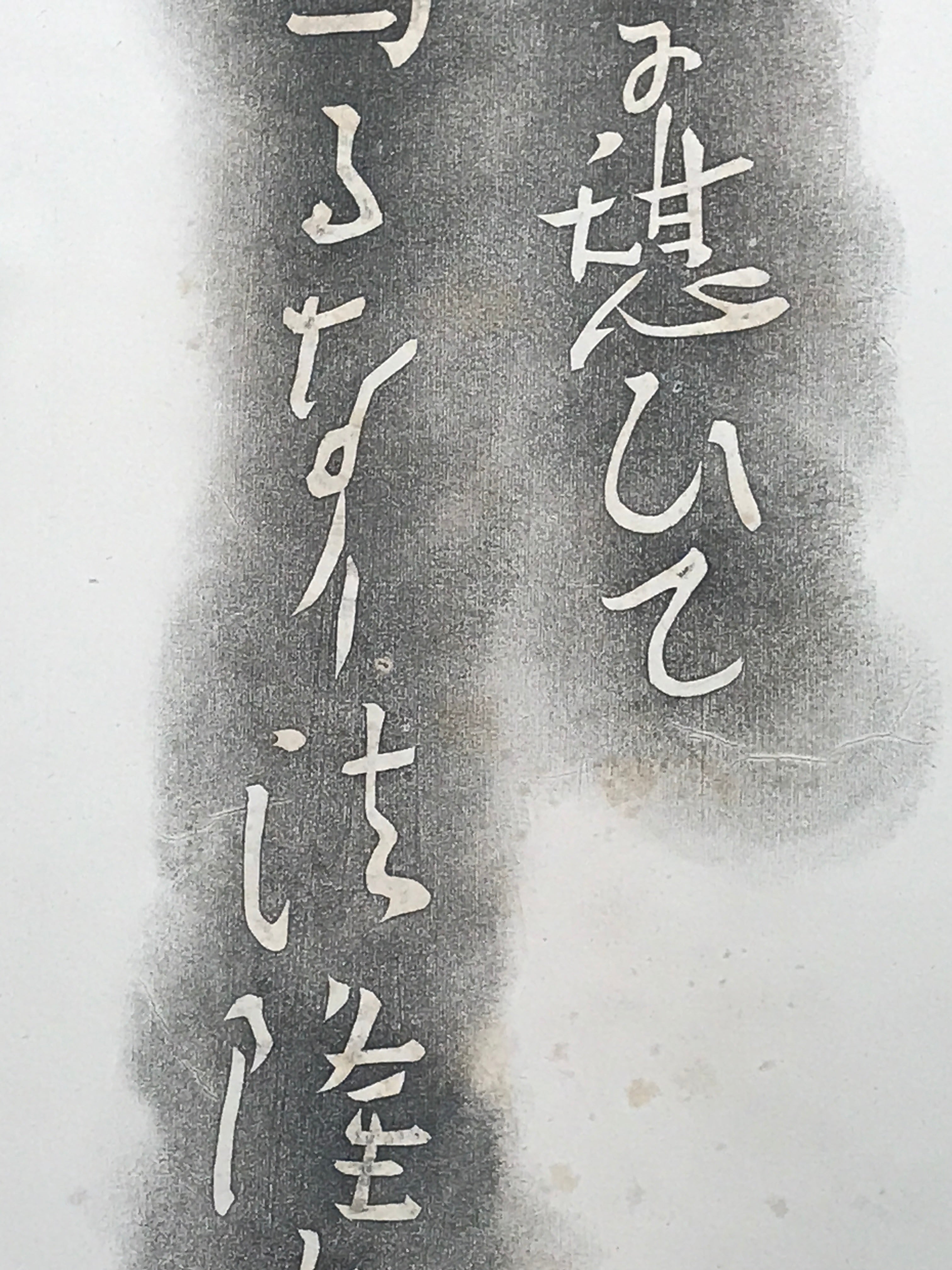 Japanese Hanging Scroll Black Haze White letters Shiki Vtg Kakejiku Kakemono SC7