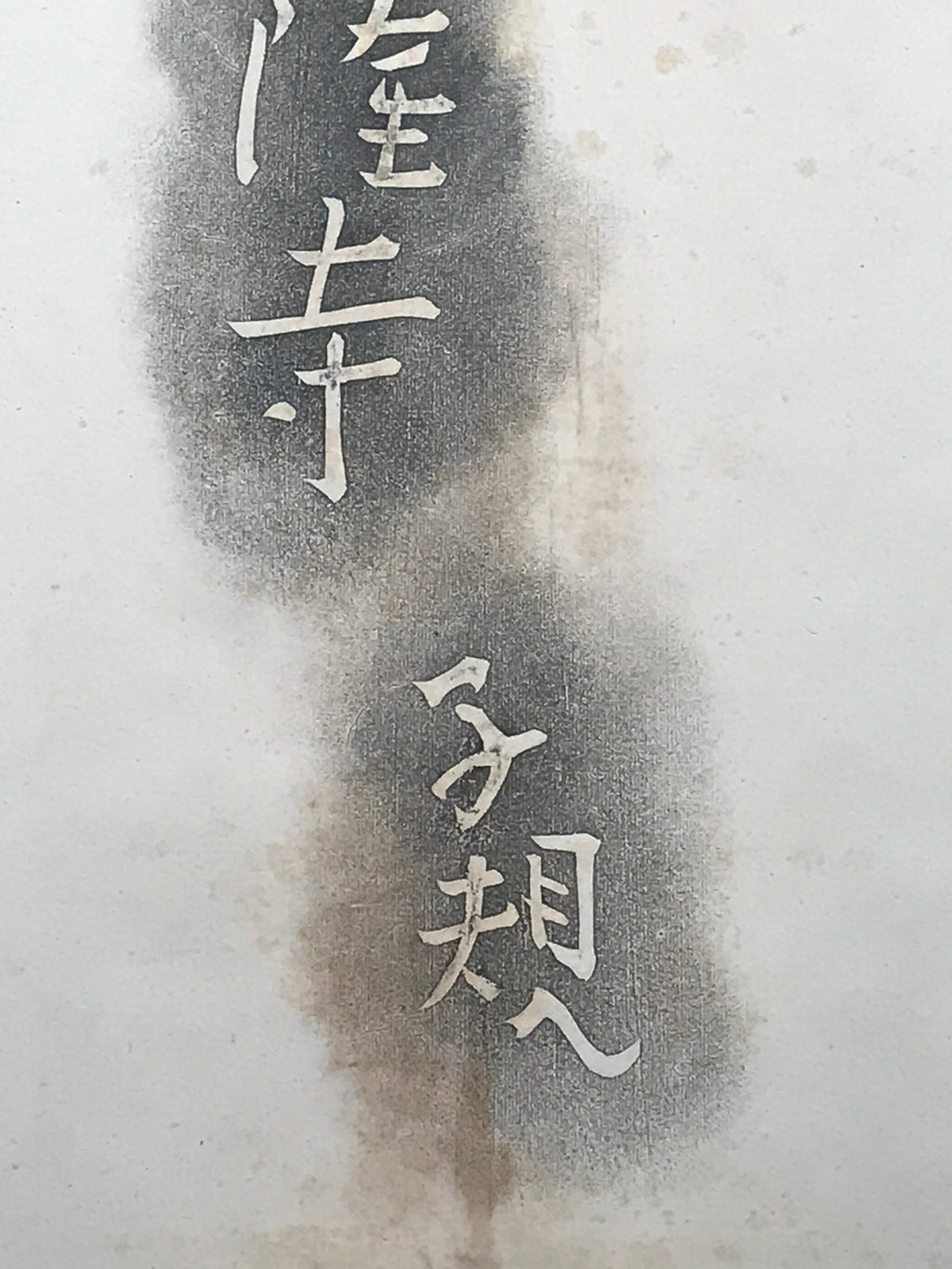 Japanese Hanging Scroll Black Haze White letters Shiki Vtg Kakejiku Kakemono SC7