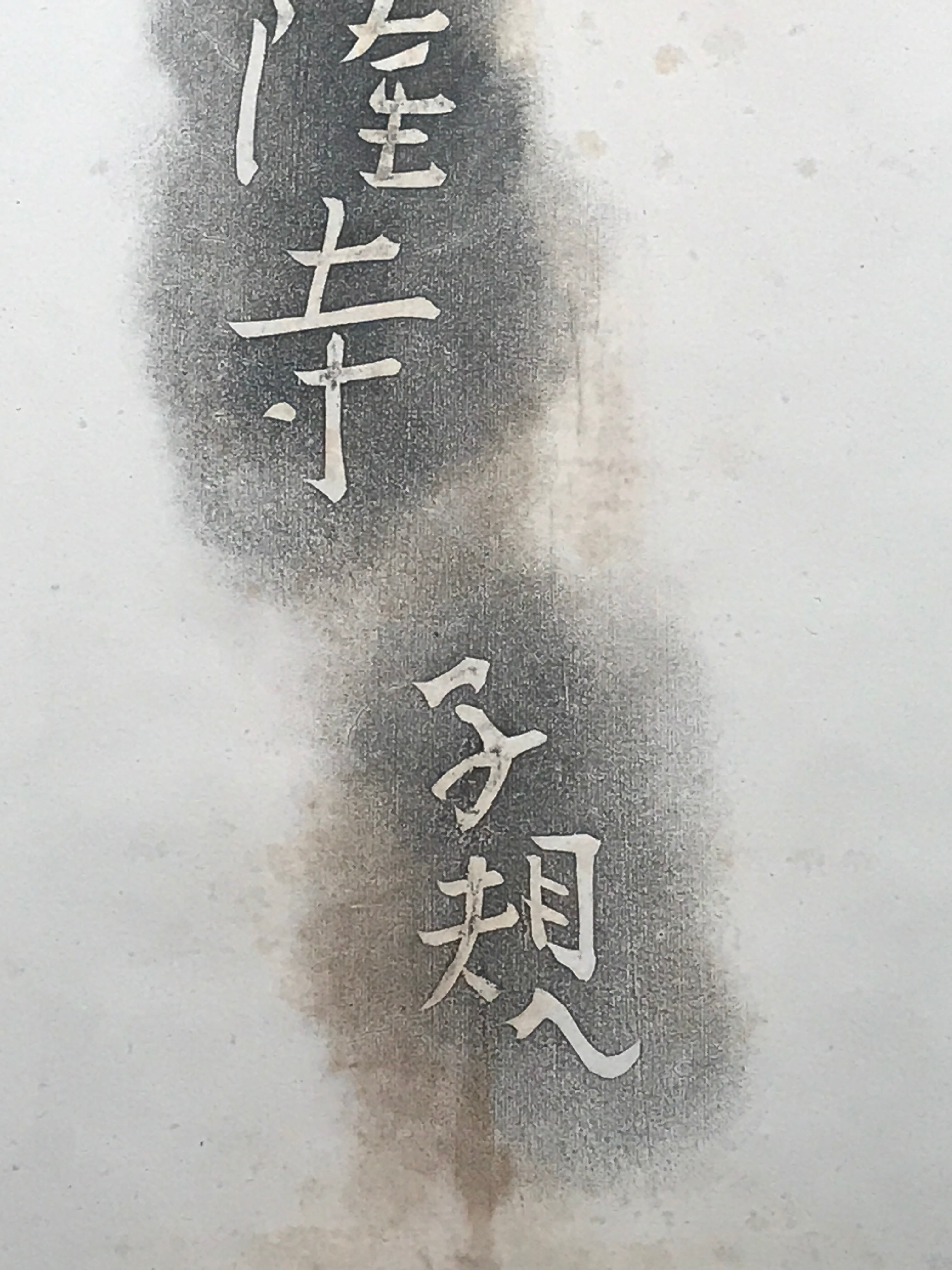 Japanese Hanging Scroll Black Haze White letters Shiki Vtg Kakejiku Kakemono SC7