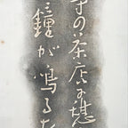 Japanese Hanging Scroll Black Haze White letters Shiki Vtg Kakejiku Kakemono SC7