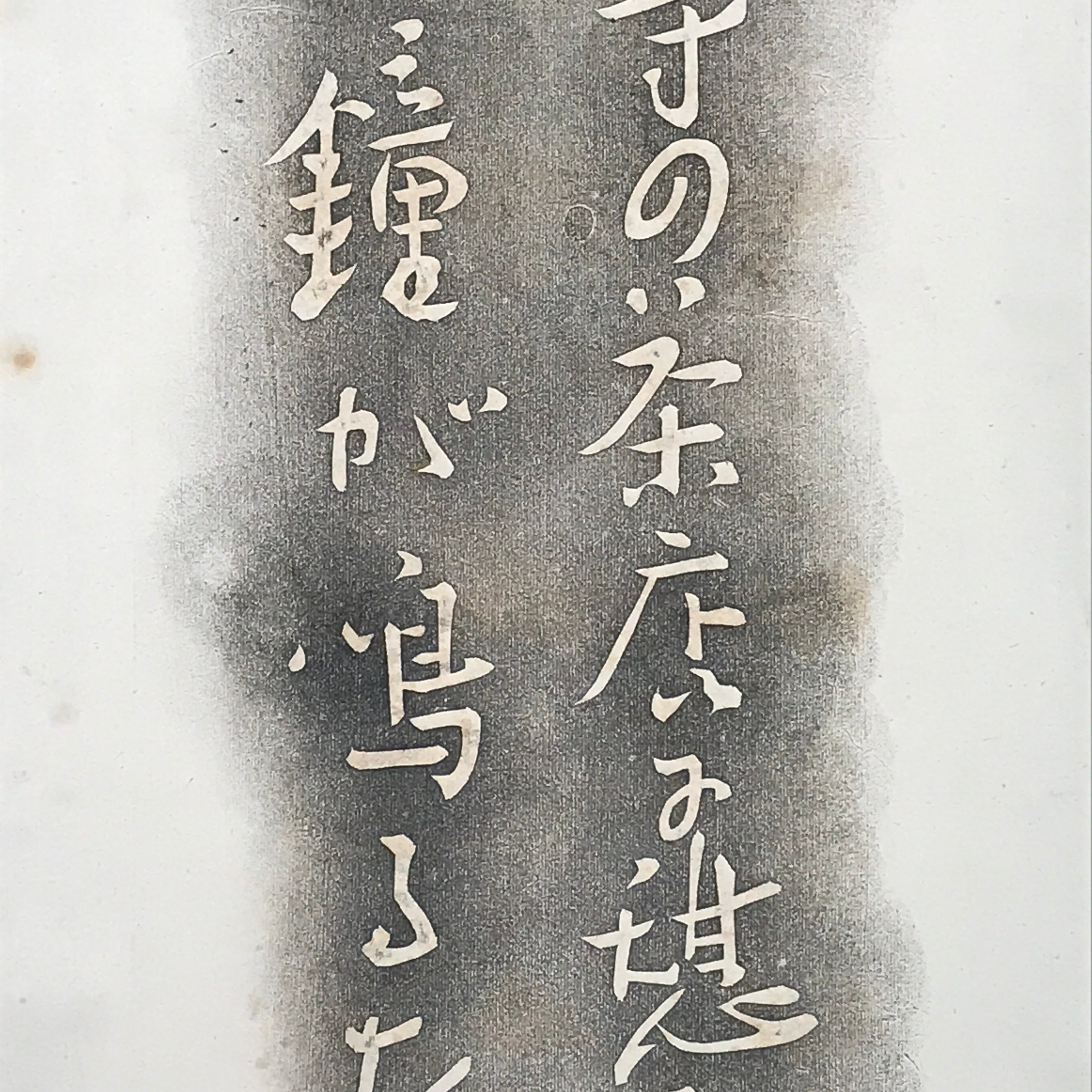 Japanese Hanging Scroll Black Haze White letters Shiki Vtg Kakejiku Kakemono SC7