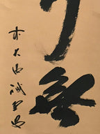 Japanese Hanging Scroll Calligraphy Shodo Black Ink Kanji Vtg Kakejiku SC776