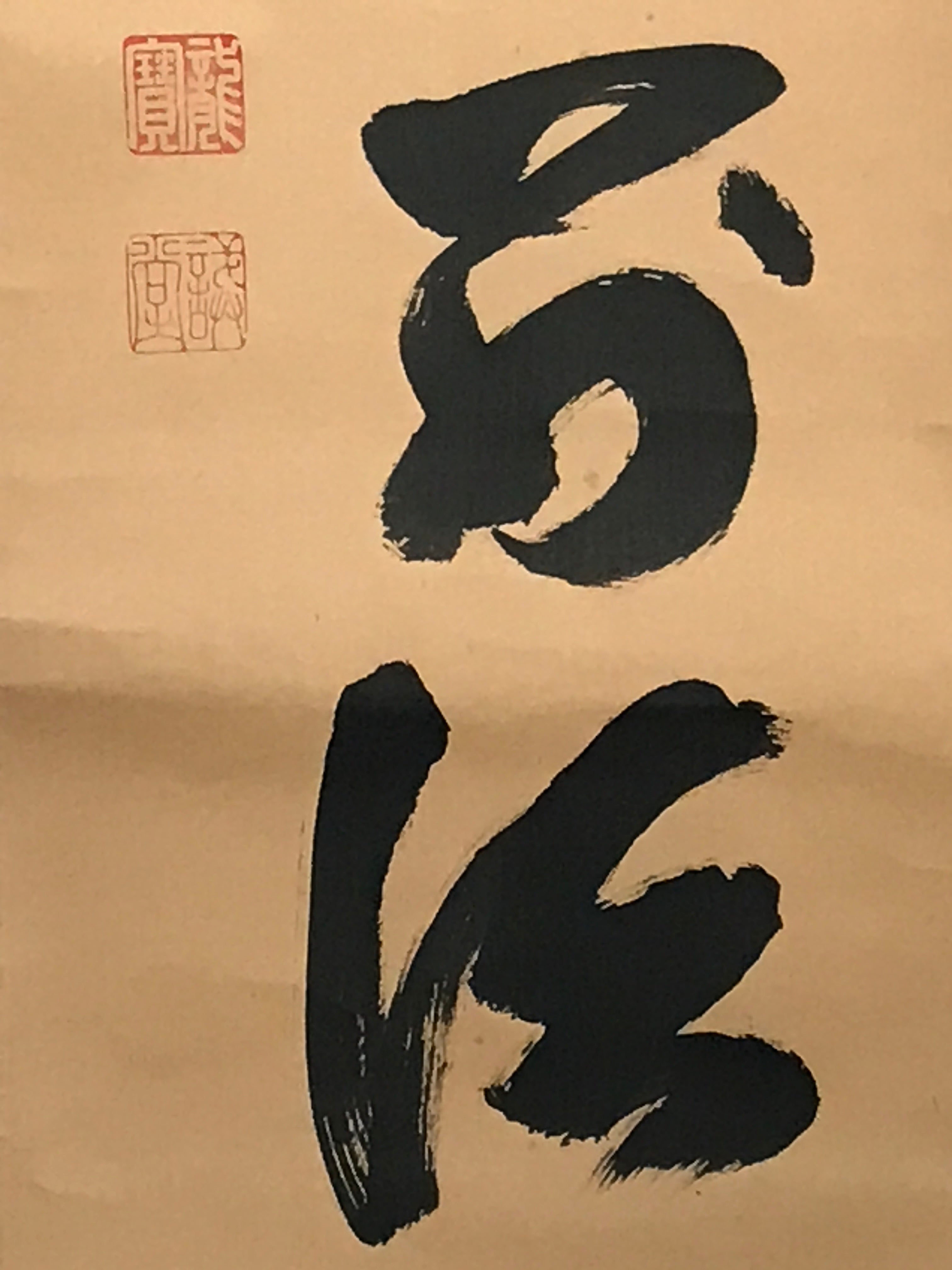 Japanese Hanging Scroll Calligraphy Shodo Black Ink Kanji Vtg Kakejiku SC776