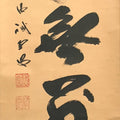 Japanese Hanging Scroll Calligraphy Shodo Black Ink Kanji Vtg Kakejiku SC776