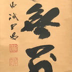 Japanese Hanging Scroll Calligraphy Shodo Black Ink Kanji Vtg Kakejiku SC776