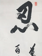 Japanese Hanging Scroll Calligraphy Shodo Black Ink Kanji Vtg Kakejiku SC780
