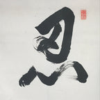 Japanese Hanging Scroll Calligraphy Shodo Black Ink Kanji Vtg Kakejiku SC780