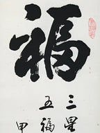 Japanese Hanging Scroll Kanji Good Fortune Fuku Vtg Kakejiku Kakemono Zen SC801
