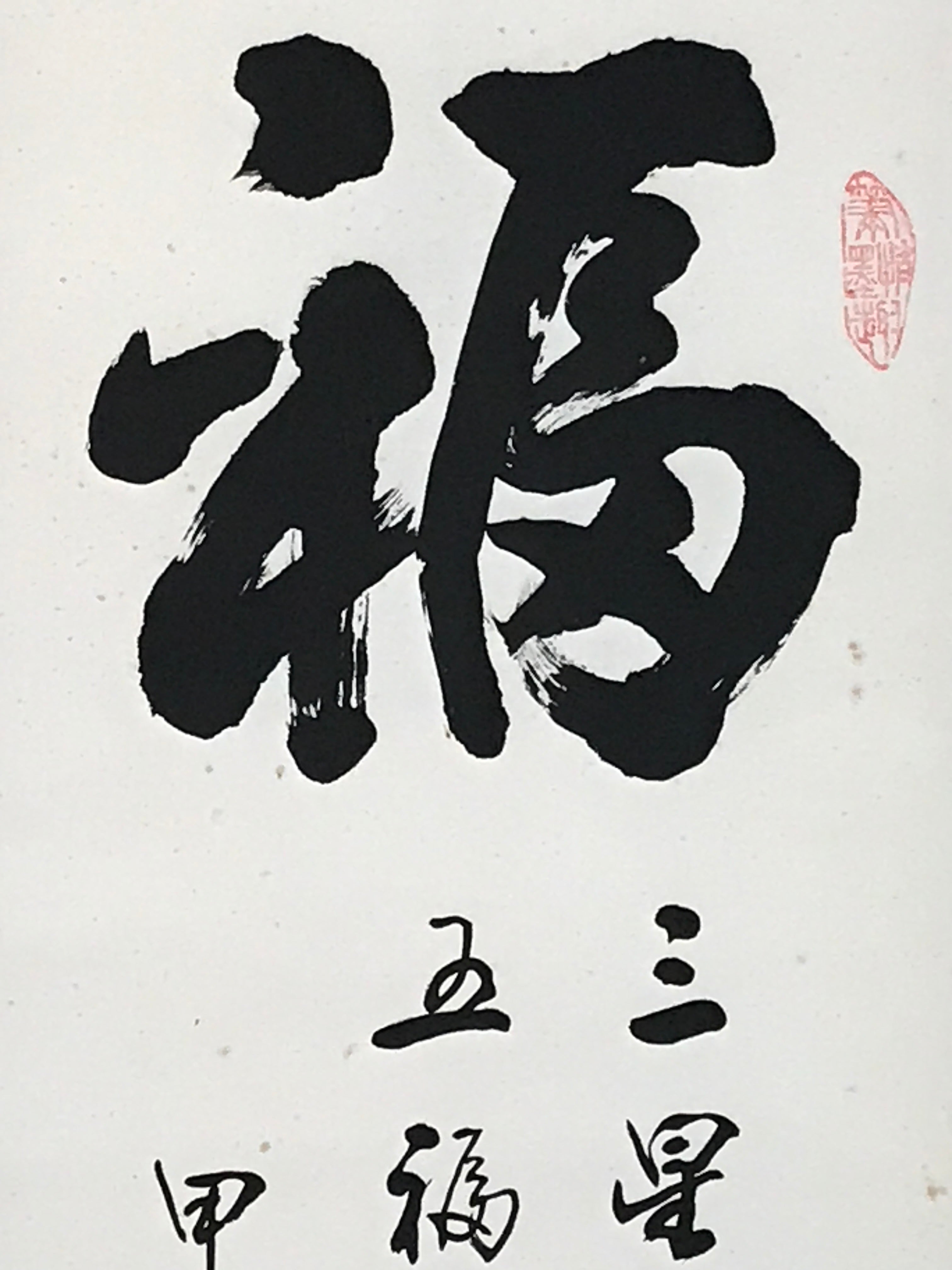 Japanese Hanging Scroll Kanji Good Fortune Fuku Vtg Kakejiku Kakemono Zen SC801