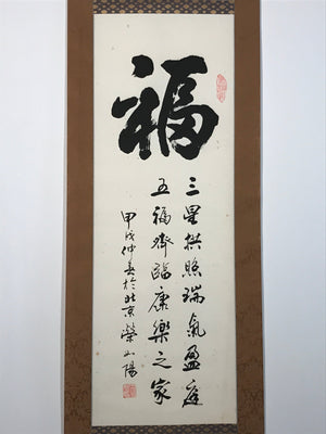 Japanese Hanging Scroll Kanji Good Fortune Fuku Vtg Kakejiku Kakemono Zen SC801