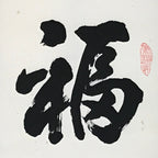 Japanese Hanging Scroll Kanji Good Fortune Fuku Vtg Kakejiku Kakemono Zen SC801