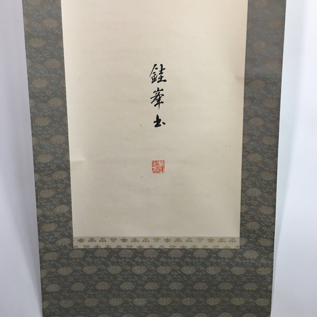 Japanese Hanging Scroll Vtg Kakejiku Kakemono Calligraphy Health Kanji SC658