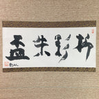 Japanese Hanging Scroll Vtg Kakejiku Kakemono Calligraphy Kanji SC717