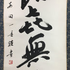Japanese Hanging Scroll Vtg Kakejiku Kakemono Calligraphy Kanji SC718