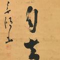 Japanese Hanging Scroll Vtg Kakejiku Kakemono Calligraphy Kanji SC743