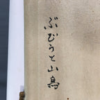 Japanese Hanging Scroll Vtg Kakejiku Kakemono Painting Grapes Birds SC676