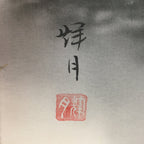 Japanese Hanging Scroll Vtg Kakejiku Kakemono Suiboku-Gan Mountains SC732