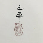 Japanese Hanging Scroll Vtg Kakejiku Kakemono Zodiac Horse SC736