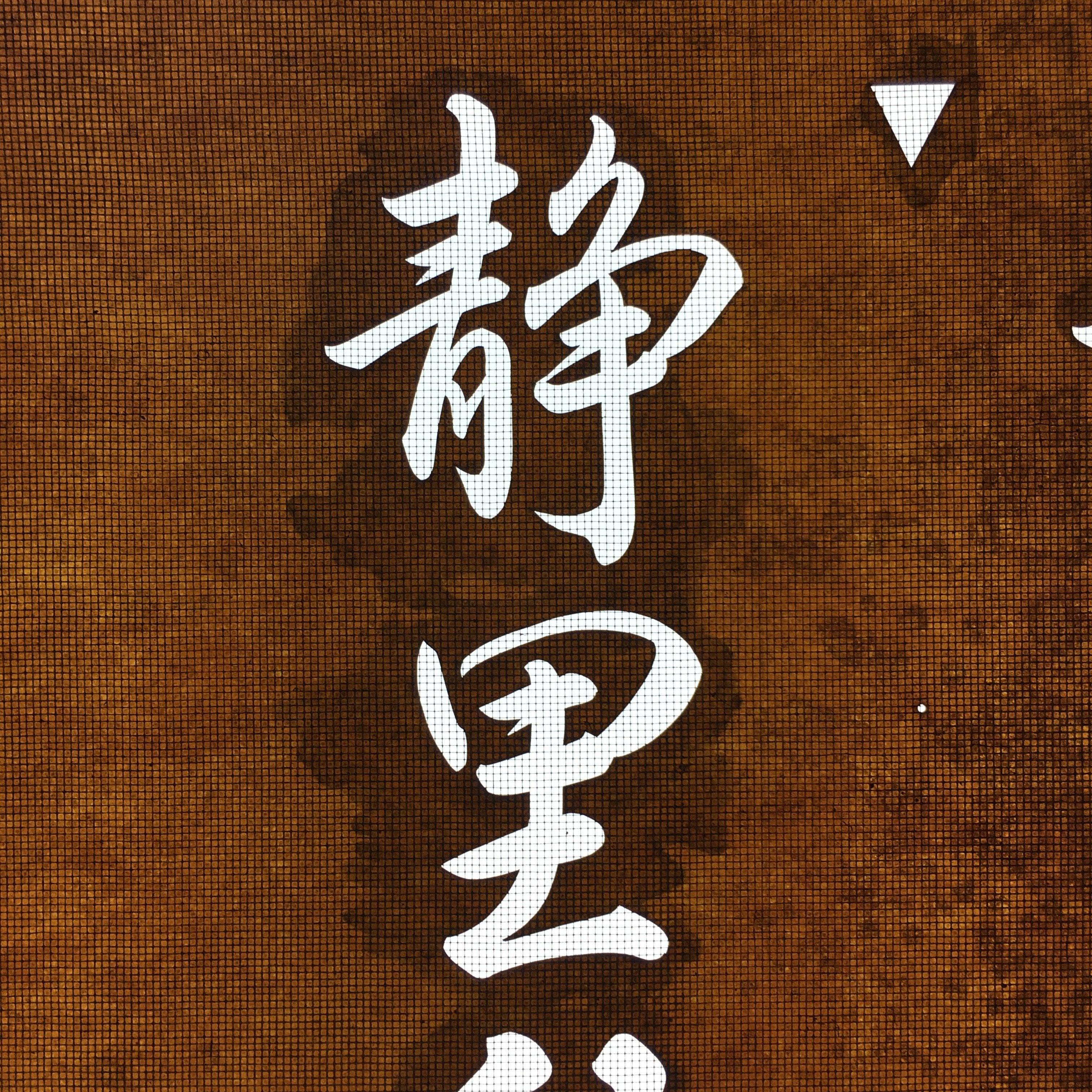 Japanese Katagami Kimono Stencil Katazome Kanji Akiba Shrine Jinja KK106