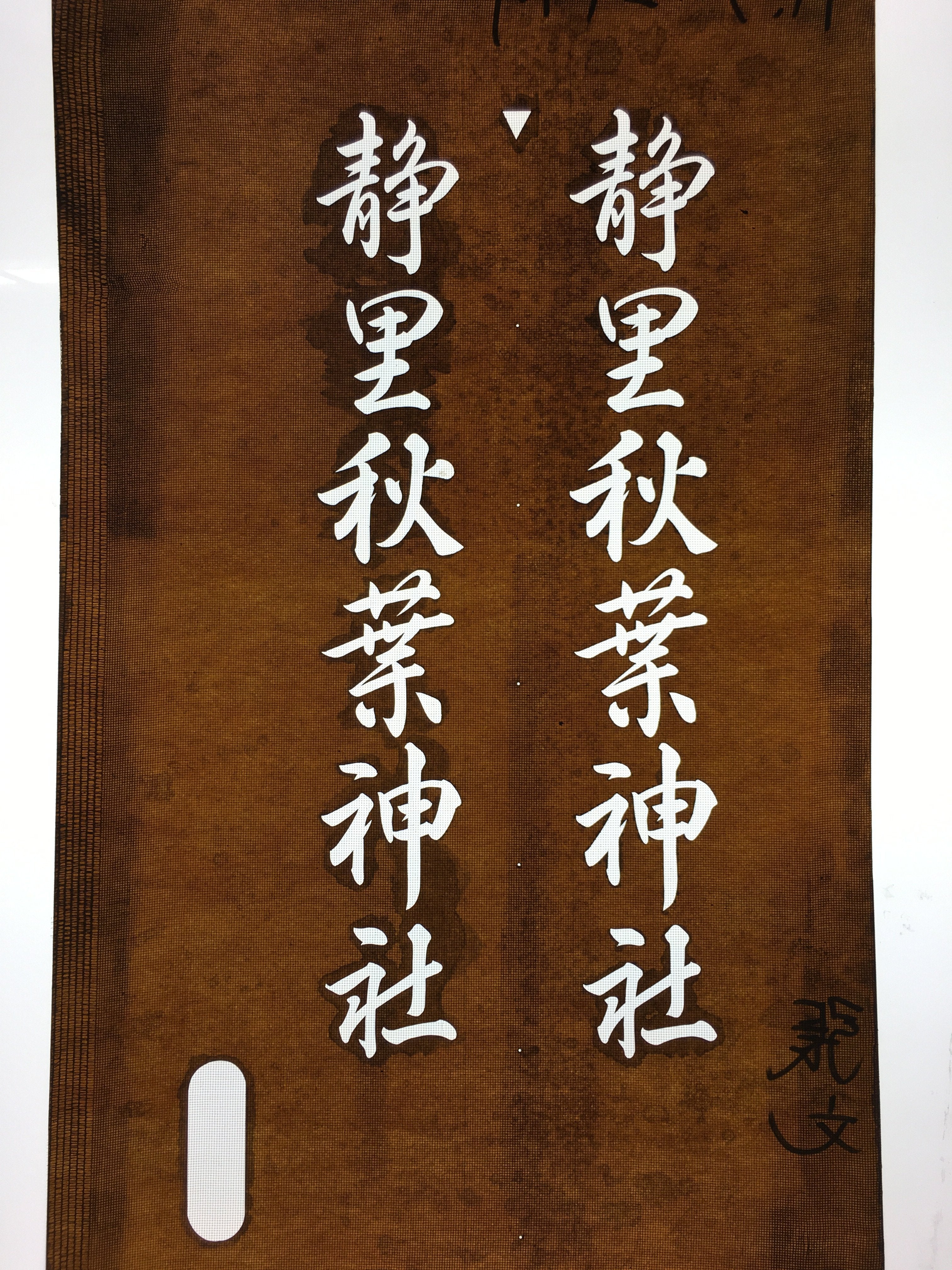 Japanese Katagami Kimono Stencil Katazome Kanji Akiba Shrine Jinja KK106