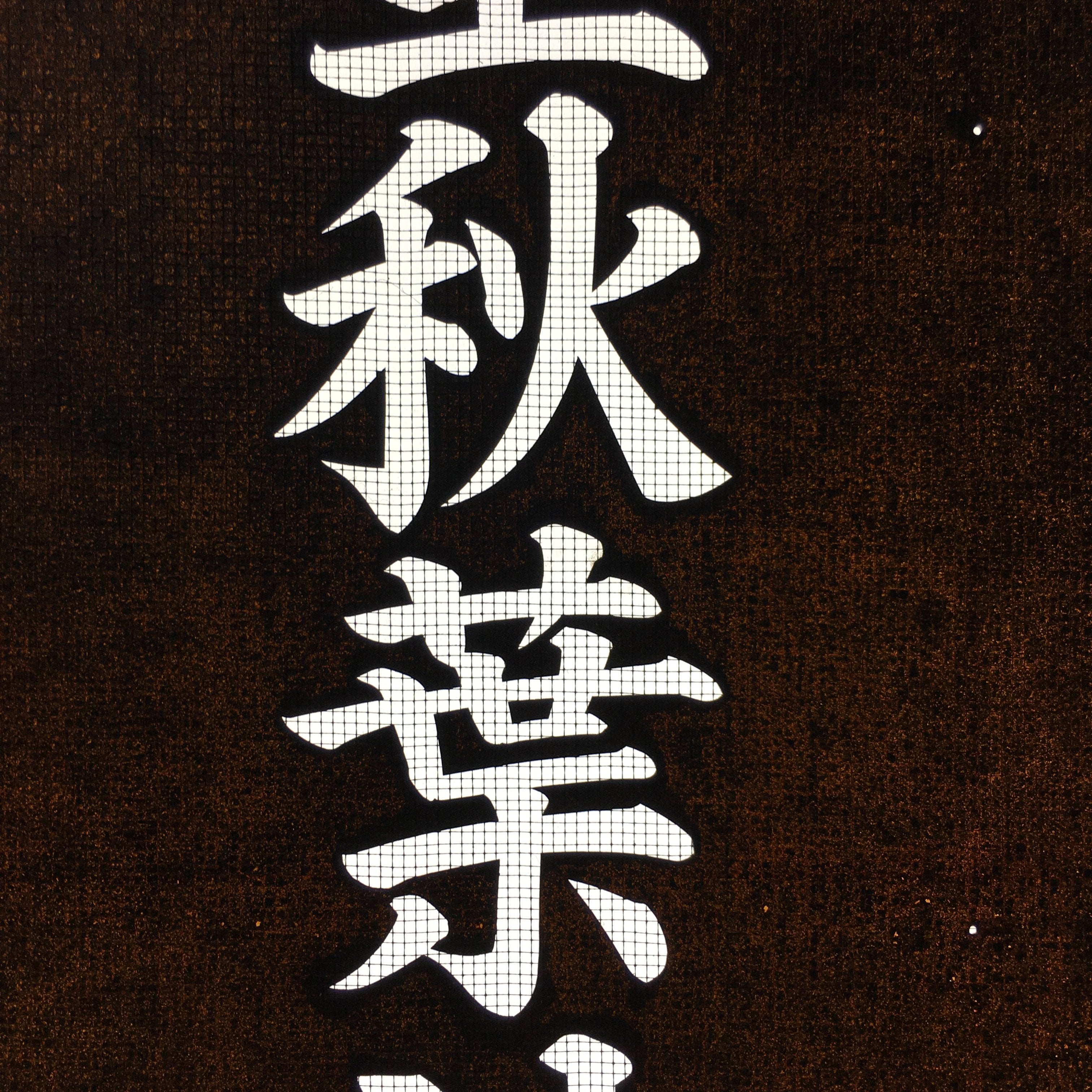 Japanese Katagami Kimono Stencil Katazome Kanji Akiba Shrine Jinja KK68