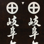 Japanese Katagami Kimono Stencil Katazome Kanji Gifu Satsuma Crest KK94