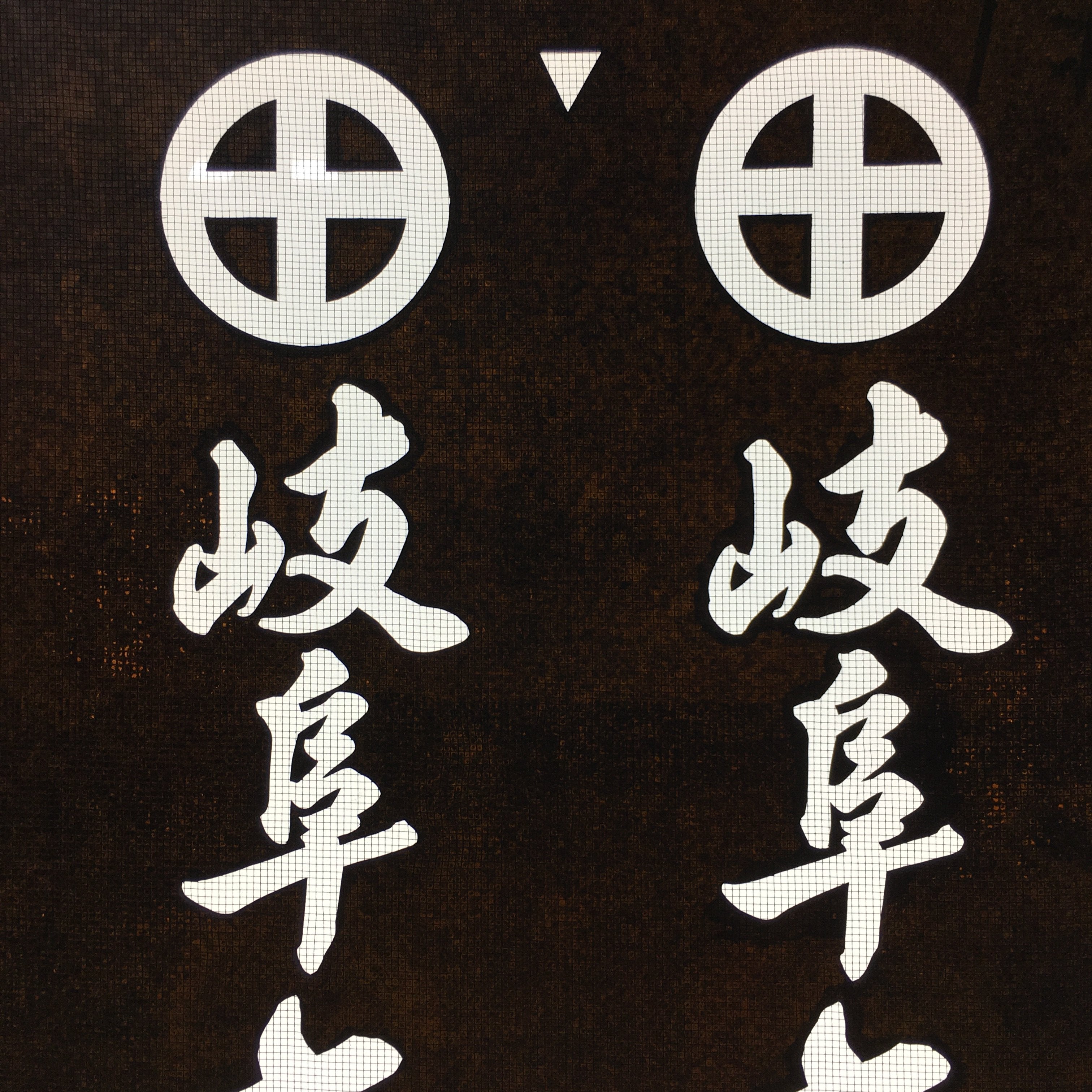 Japanese Katagami Kimono Stencil Katazome Kanji Gifu Satsuma Crest KK94