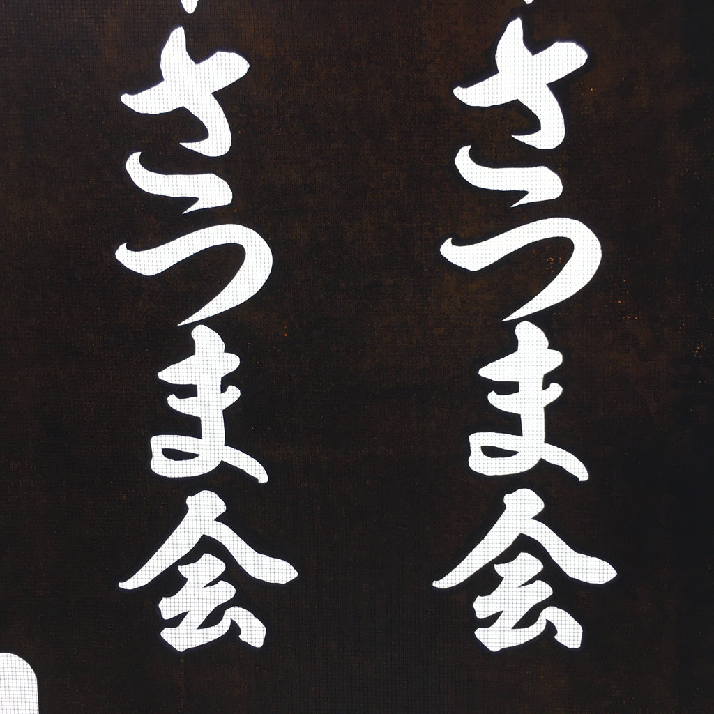 Japanese Katagami Kimono Stencil Katazome Kanji Gifu Satsuma Crest KK94