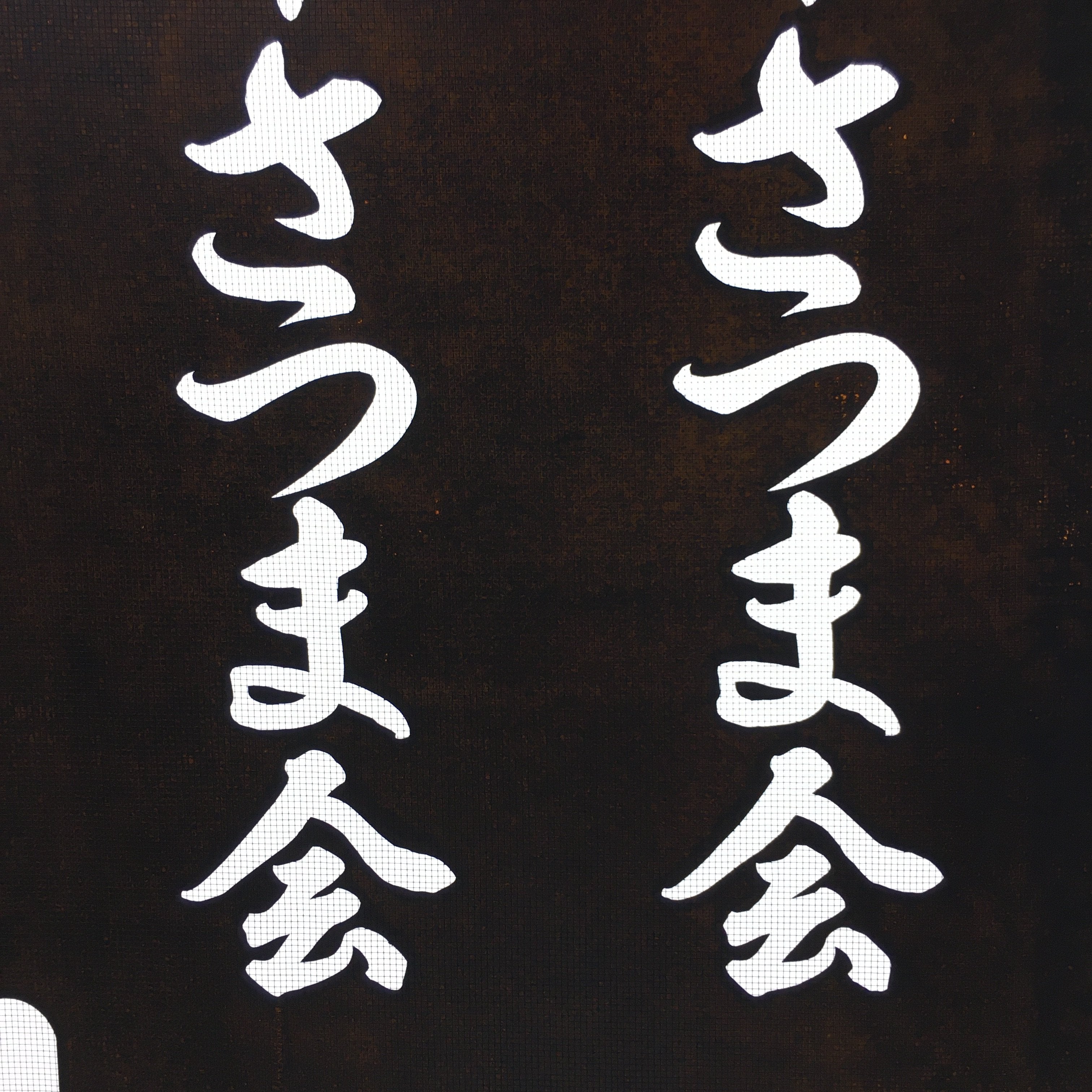Japanese Katagami Kimono Stencil Katazome Kanji Gifu Satsuma Crest KK94