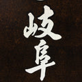 Japanese Katagami Kimono Stencil Katazome Kanji Gifu Satsuma Crest KK94