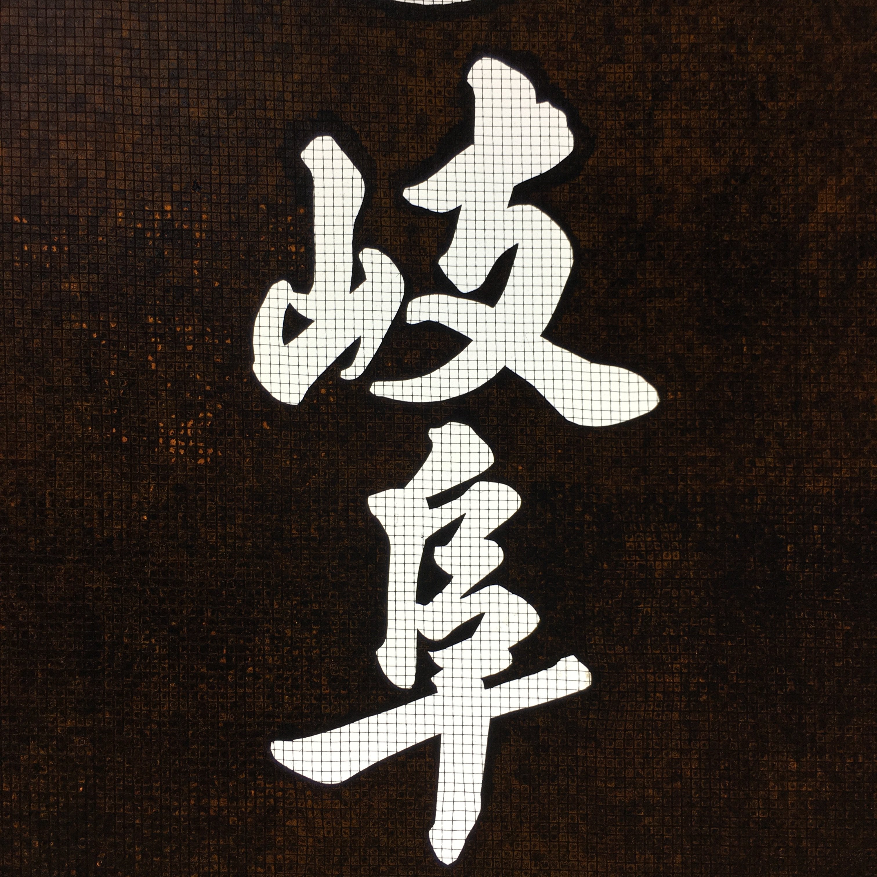 Japanese Katagami Kimono Stencil Katazome Kanji Gifu Satsuma Crest KK94