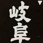Japanese Katagami Kimono Stencil Katazome Kanji Gifu Wagyu Beef KK93