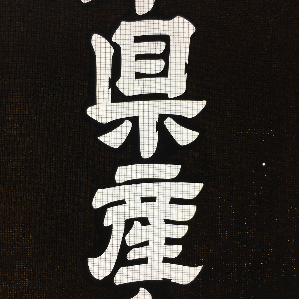 Japanese Katagami Kimono Stencil Katazome Kanji Gifu Wagyu Beef KK93