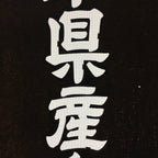 Japanese Katagami Kimono Stencil Katazome Kanji Gifu Wagyu Beef KK93