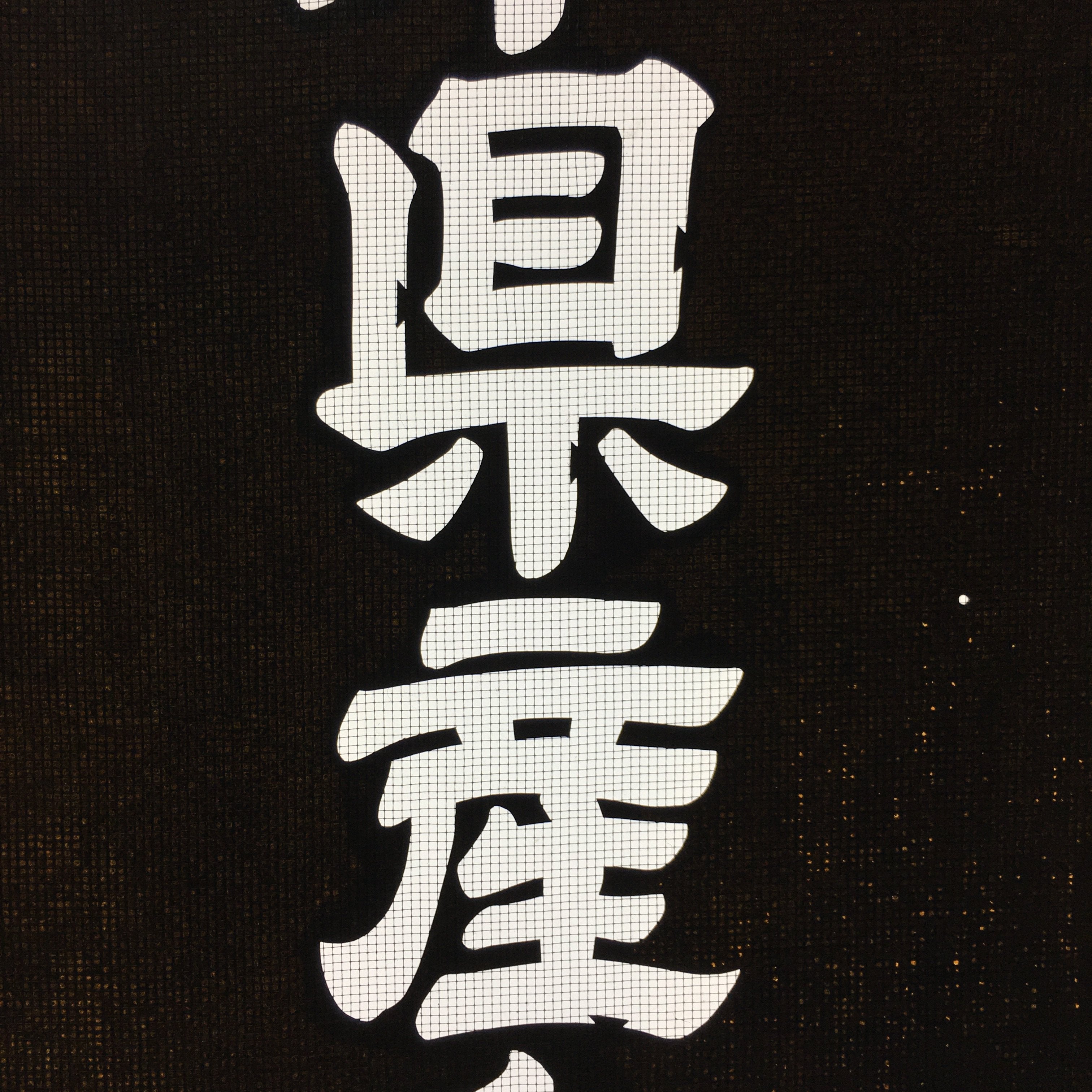 Japanese Katagami Kimono Stencil Katazome Kanji Gifu Wagyu Beef KK93