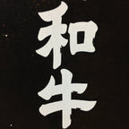 Japanese Katagami Kimono Stencil Katazome Kanji Gifu Wagyu Beef KK93