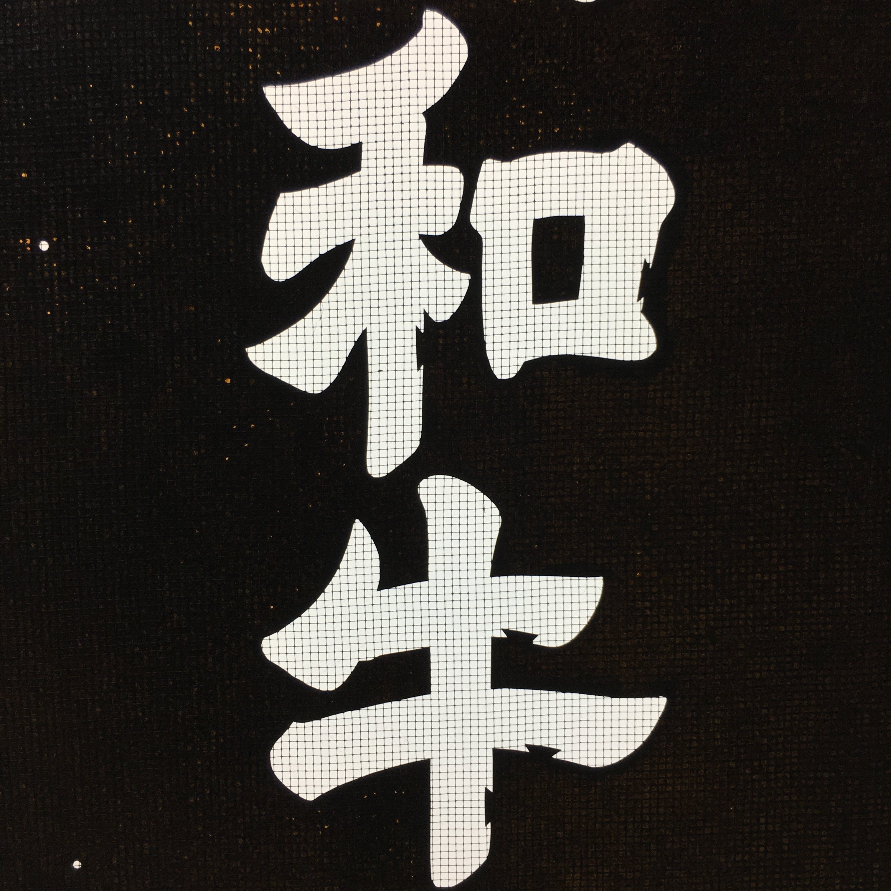 Japanese Katagami Kimono Stencil Katazome Kanji Gifu Wagyu Beef KK93