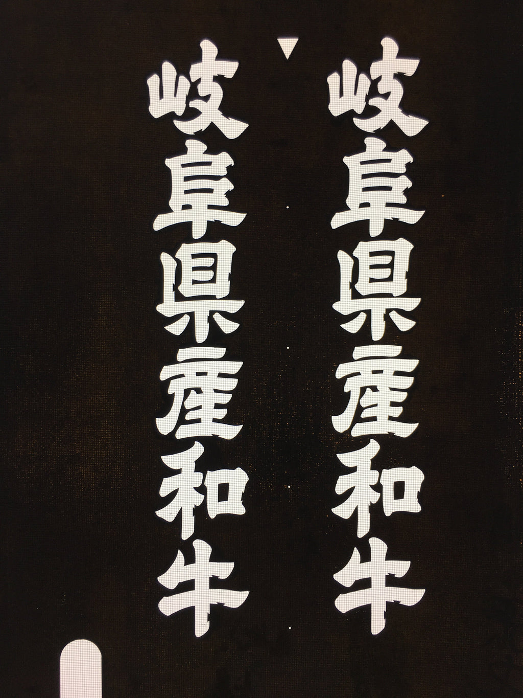 Japanese Katagami Kimono Stencil Katazome Kanji Gifu Wagyu Beef KK93